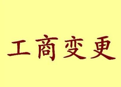 伊春个体户法人变更流程及材料