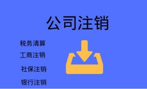 伊春不要再信这些注销公司三大谣言啦，后果很严重！